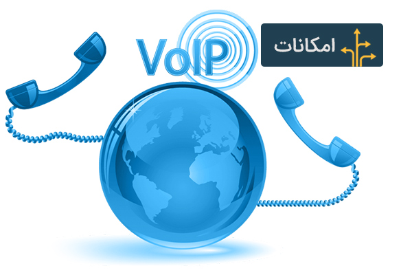 امکانات ویپ VOIP 6 امکانات ویپ VOIP