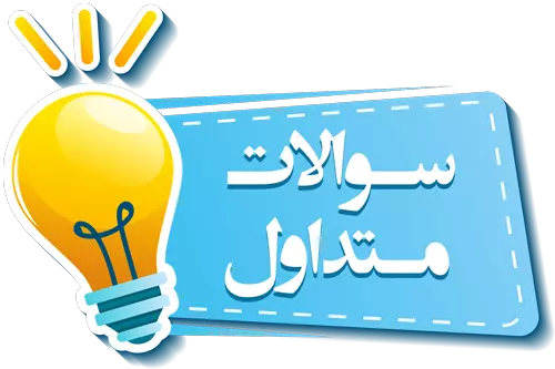 سوالات متداول