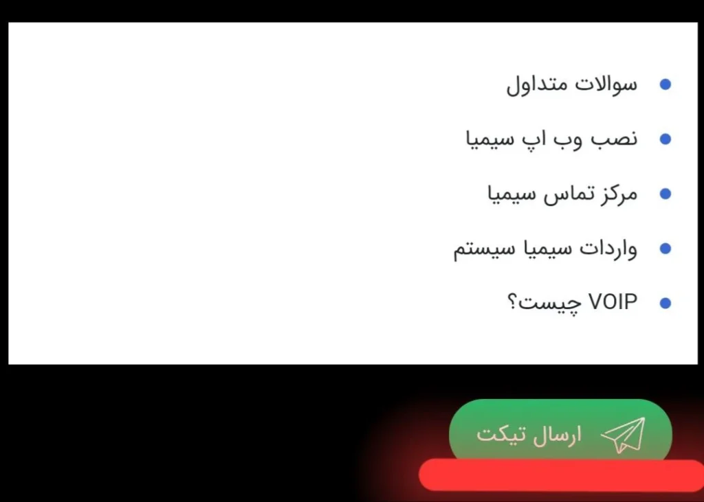 ارسال تیکت در سیستم هوشمند تیکتینگ سیمیا 8