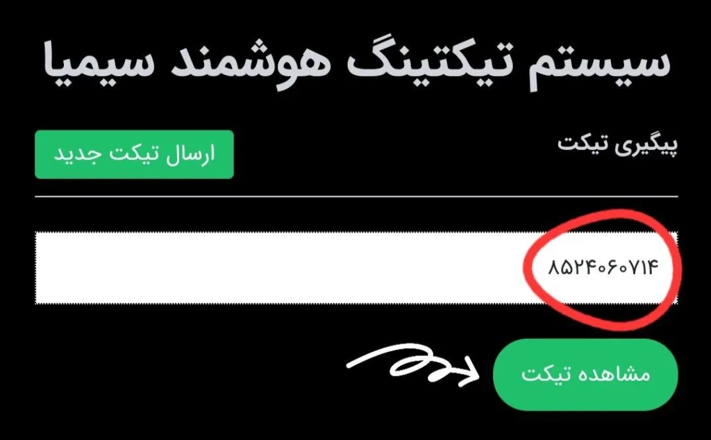 شناسه پیگیری تیکتینگ سیمیا